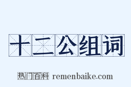 十二公组词是什么意思的图片